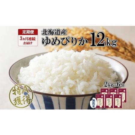 ふるさと納税 定期便 3ヶ月連続3回 北海道産 ゆめぴりか 無洗米 12kg 特A 獲得 白米 ごはん 道産 12キロ  2kg ×6袋 小分け お米 ご飯 米 .. 北海道倶知安町