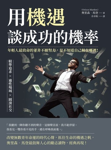 【電子書】用機遇，談成功的機率：精準追求×適性場域×圓滑社交，年輕人最致命的並非不願努力，是不知道自己輸在哪裡！