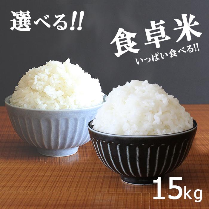 米15kg 米 お米 15kg 選べる 食卓米 ブレンド米 5kg×3袋 セット 送料無料 こめ 小分け 精米 つきたて米 国内産