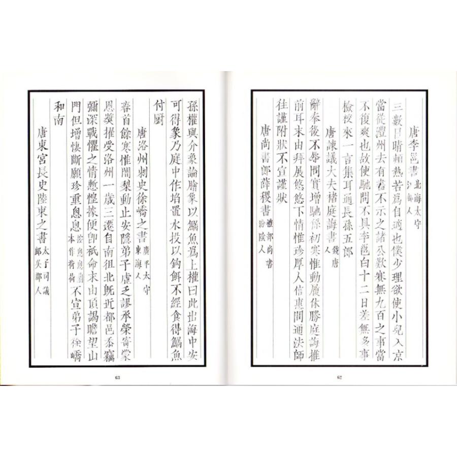 淳化閣帖（四）　歴代名臣法帖 中国最早書法全集元版元帖　漢魏両晋隋唐名家墨跡コレクション　中国語書道 学海#36713;淳化#38401;帖四#21382;代