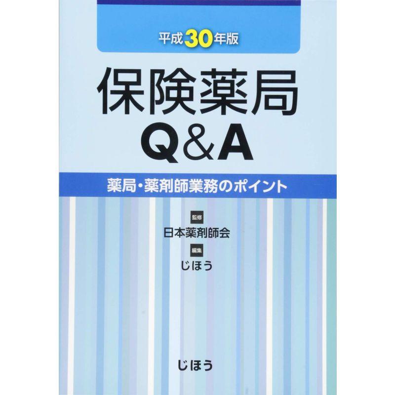 保険薬局Q A 平成30年版 A11063239