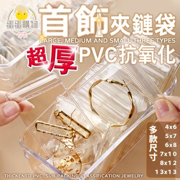夾鏈袋 收納袋 包裝袋 飾品收納盒 飾品收納 密封袋 自封袋 夾鏈袋加厚 耳環收納 項鍊收納 飾品收納袋 透明夾鏈袋