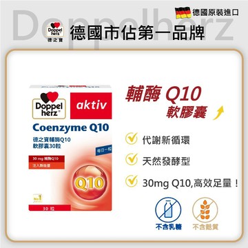 【Doppelherz德之寶】輔酶Q10軟膠囊(30粒/盒)多規-官方直營(德國雙心)