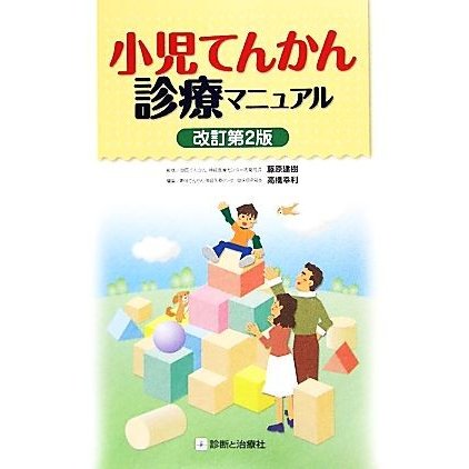 小児てんかん診療マニュアル／藤原建樹，高橋幸利