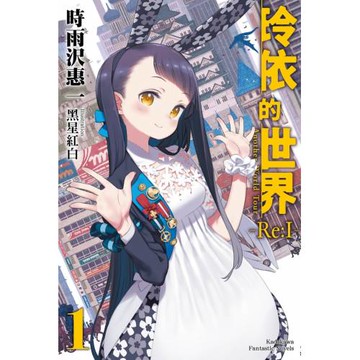 玲依的世界 ―Re:I― (1) Another World Tour