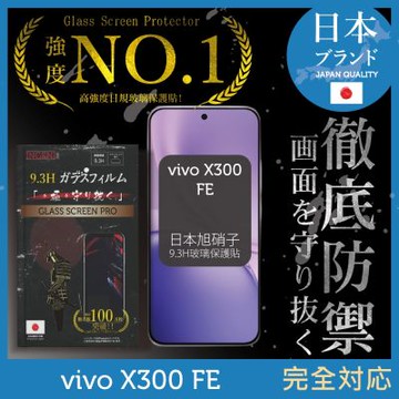 vivo X300 FE 保護貼 日規旭硝子玻璃保護貼 (全滿版 黑邊)【INGENI徹底防禦】