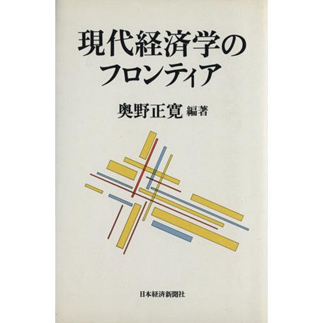 現代経済学のフロンティア／奥野正寛(著者)