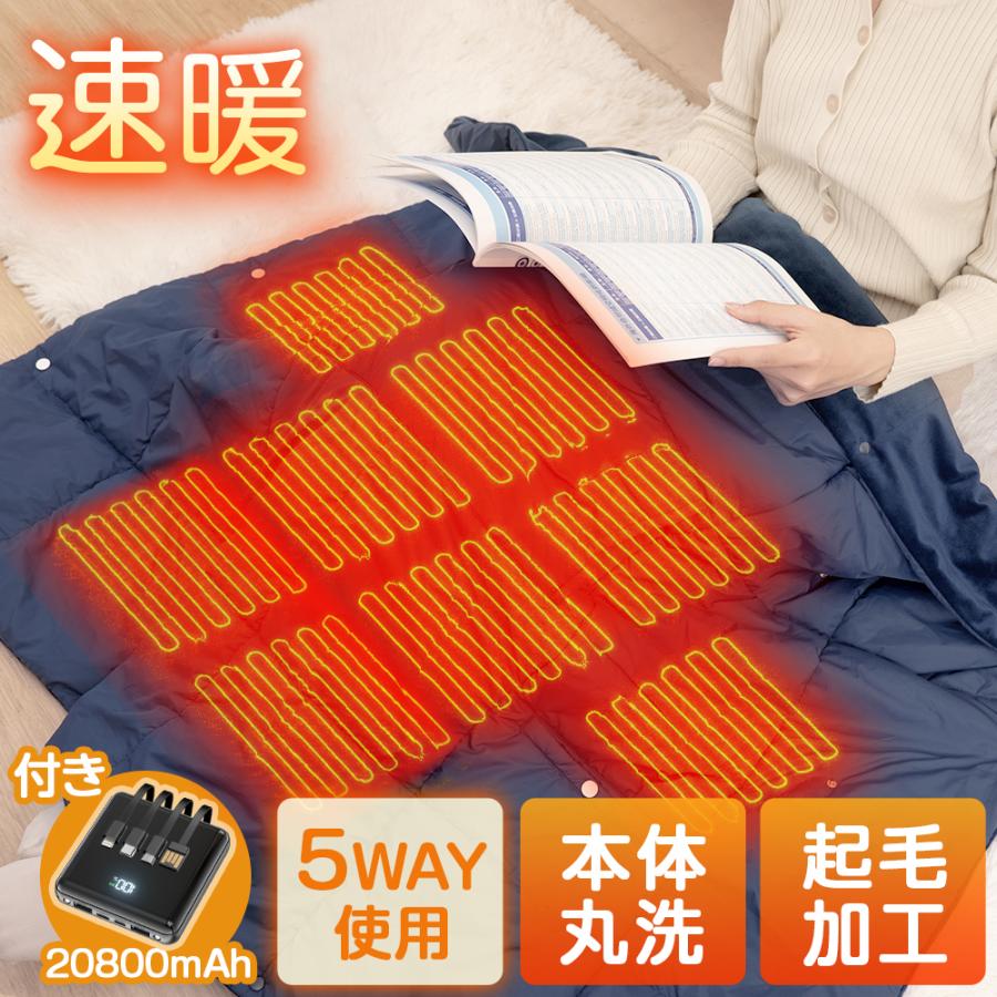 電気毛布 電気ひざ掛け 掛け敷き兼用 5WAY モバイルバッテリー付き 毛布