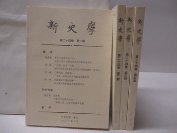 【書寶二手書T2／歷史_CS5】新史學_第24卷第1-4期合售