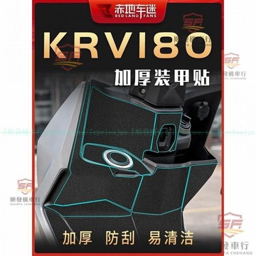 適用光陽KRV180貼紙加厚車身裝甲貼防劃保護貼膜車貼防水改裝配件『順發機車行』