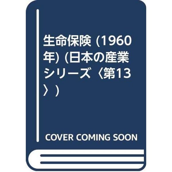 生命保険 (1960年) (日本の産業シリーズ〈第13〉)