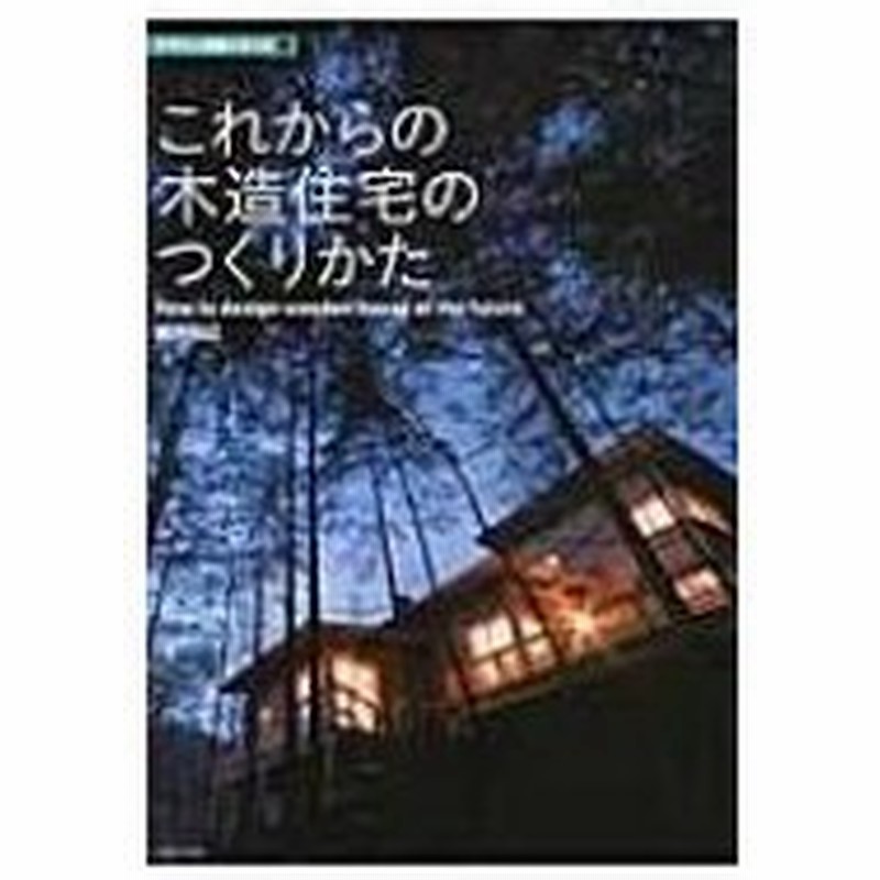 これからの木造住宅のつくりかた デザイン技術シリーズ 瀬野和広 本 通販 Lineポイント最大0 5 Get Lineショッピング