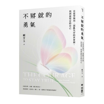 不將就的勇氣：在徒勞無功、混亂失序的世界裡，找到最堅定的自己【ttbooks】
