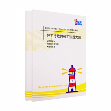 【勞工行政】初等及五等試題大補帖考古題現貨|106-115近10年歷屆試題題庫本(雙版本|僅附選擇題答案)
