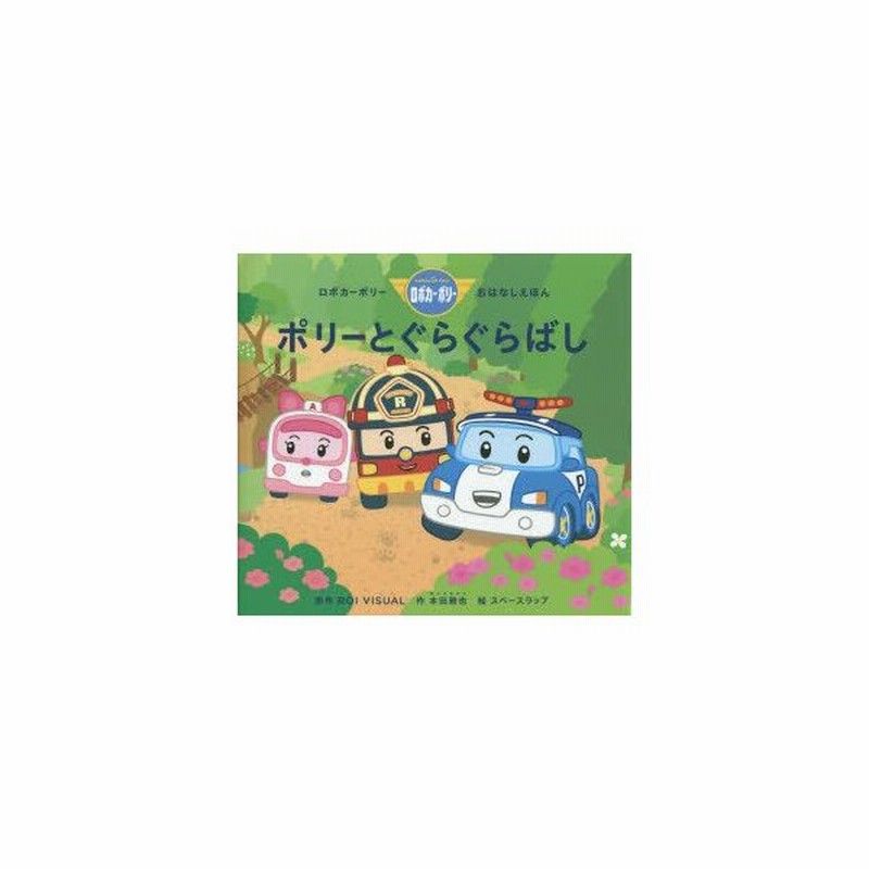新品本 ポリーとぐらぐらばし Roi Visual 原作 本田雅也 作 スペースラップ 絵 通販 Lineポイント最大get Lineショッピング