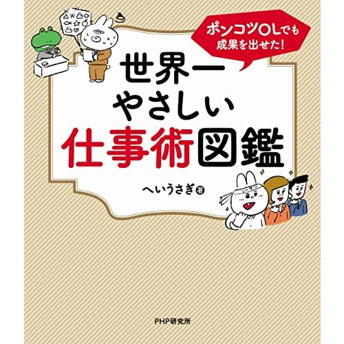 世界一やさしい仕事術図鑑 ポンコツOLでも成果を出せた