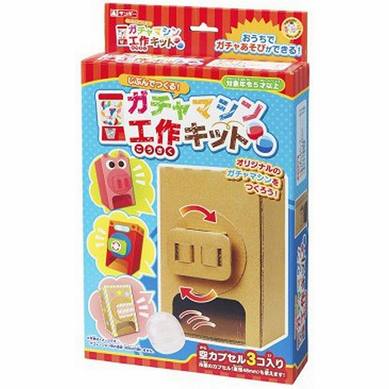 ガチャマシン 工作キット ガチャガチャ段ボール 通販 Lineポイント最大0 5 Get Lineショッピング
