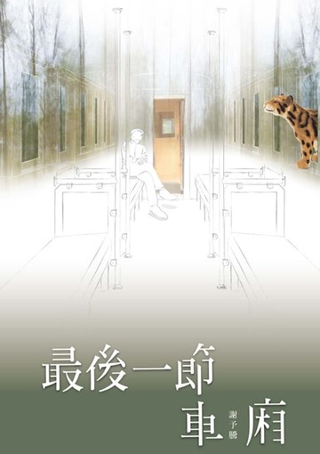 【電子書】最後一節車廂
