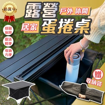 出清價準備斷貨【贈收納袋】蛋捲桌 露營桌 折疊桌 摺疊桌 露營摺疊桌 野餐桌 折疊露營桌 露營折疊桌 露營邊桌