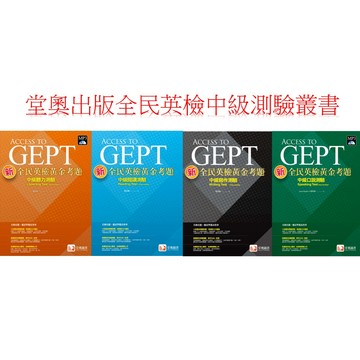 堂奧圖書 GEPT新全民英檢 中級 黃金考題 系列書+詳解本