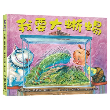 小魯文化 我要大蜥蜴 (精裝)  三版