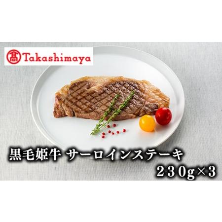 ふるさと納税 ＜高島屋選定品＞黒毛姫牛サーロインステーキ(230g×3)(H-001 58D0016) 鹿児島県指宿市