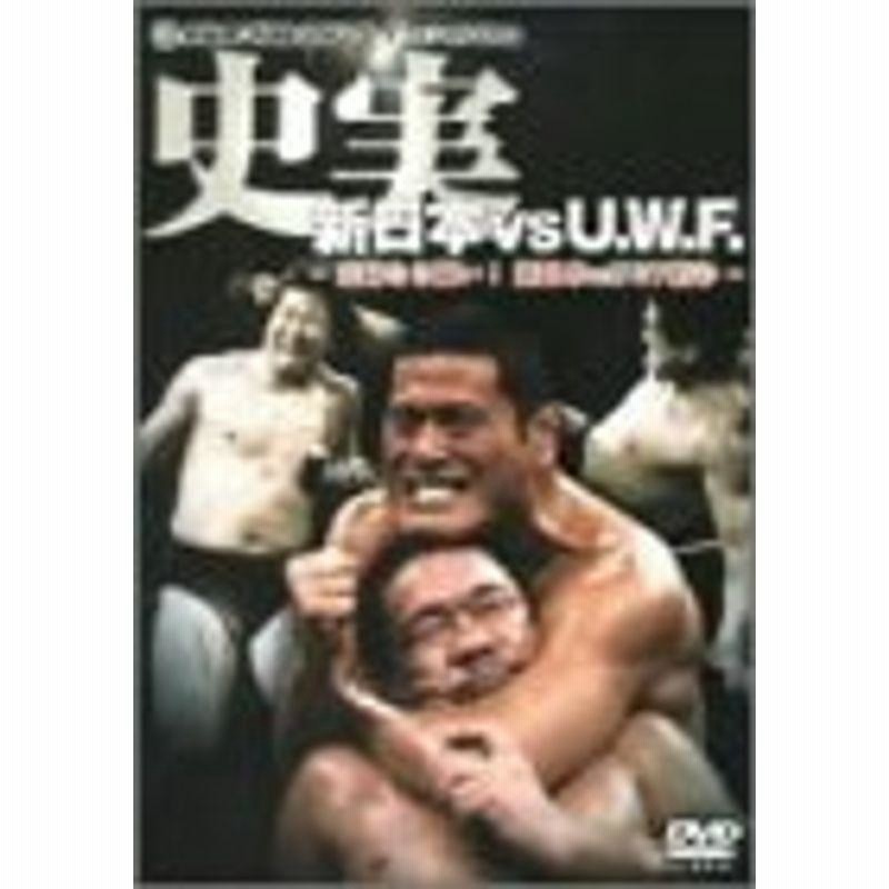 新日本 対 U.W.F. 史実 DVD BOX
