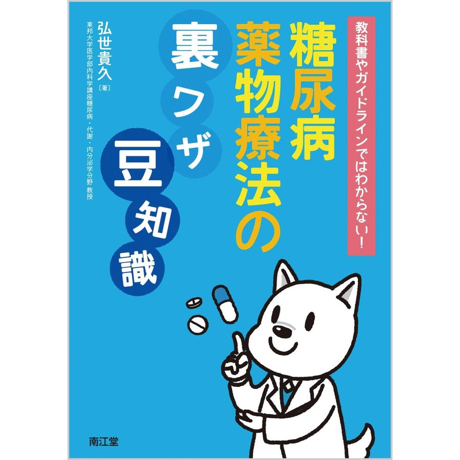 教科書やガイドラインではわからない 糖尿病薬物療法の裏ワザ,豆知識