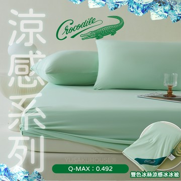 【Crocodile】若芽綠 涼感床包/冰冰被/單人/雙人/加大/床單/床包/床組/鱷魚/涼被/夏被/四季被/冰絲被