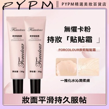FORCOLOUR 妝前貼貼霜 妝前乳霜 隱形毛孔 潤色隔離霜 長效持妝 避免卡粉浮粉 貼妝 遮瑕 補水