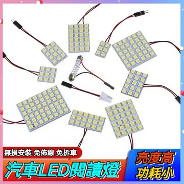 【台灣出貨】汽車閱讀燈 車內照明燈 車頂室內燈 後備箱燈 12V-24V雙尖 T10小燈泡 車頂燈