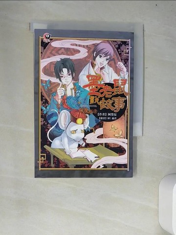 【書寶二手書T6／一般小說_W12】妖魔飯店 : 墨老鼠說故事 = ORC's hotel_阿墨兒