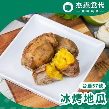 【杰森食代】嚴選栗子地瓜&冰烤地瓜(200G/包)
