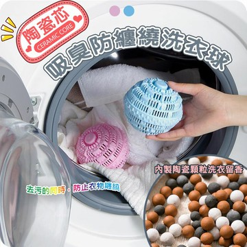 [現貨]陶瓷去汙防纏繞洗衣球 奈米陶瓷洗衣球 加大洗衣球 防纏繞潔淨洗衣球 防纏洗衣球 洗衣球 陶瓷芯吸臭防纏繞洗衣球