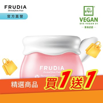 FRUDIA【買1送1.下單1出貨2】超級網紅 石榴保濕彈潤輕乳霜