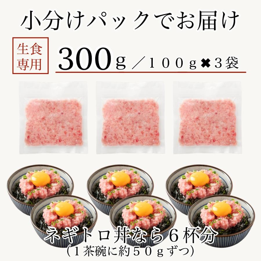 天然 マグロ 粗挽き ネギトロ 300g(100g×3袋) 冷凍 マグロのたたき 小分け 個包装 マグロ 鮪 冷凍食品