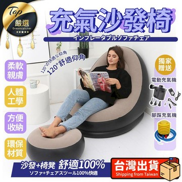 家飾｜寢具 現貨贈修補包充氣沙發椅 充氣沙發 懶人沙發 充氣椅 沙發腳凳 椅凳 露營沙發 單人沙發HNBB41