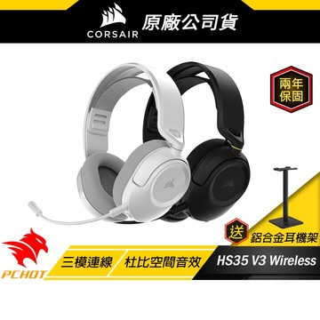 Corsair 海盜船 HS35 V3 無線電競耳機 黑色 三模連接 30小時續航 無線耳機 電競耳機 藍芽耳機 耳機