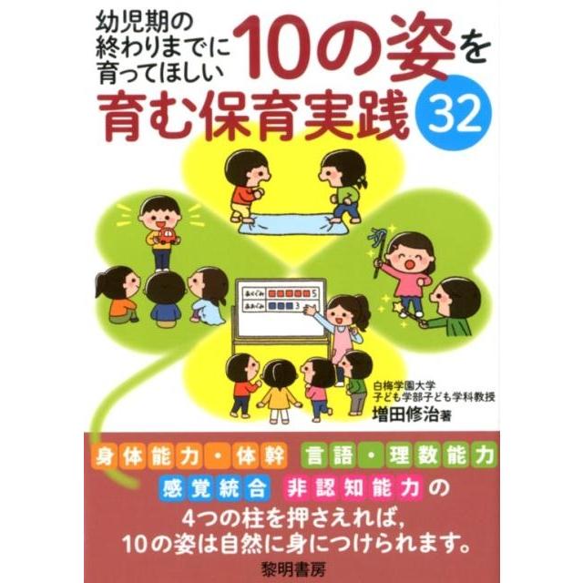 幼児期の終わりまでに育ってほしい10の姿を育む保育実践32