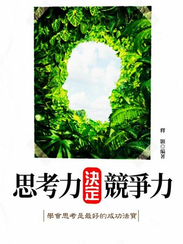 【電子書】思考力決定競爭力