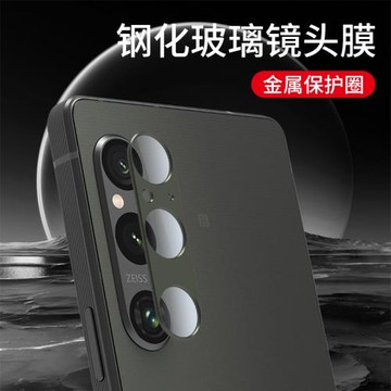 適用SONY Xperia1VII強化玻璃鋁合金屬攝像鏡頭Mark5代保護貼膜