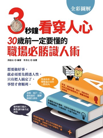 【電子書】3秒鐘看穿人心: 30歲前一定要懂的職場必勝識人術