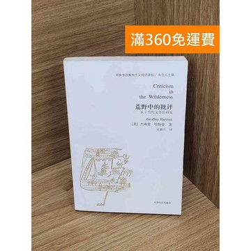 【雷根360免運】【送贈品】荒野中的批評 #七成新【Q-A2151】