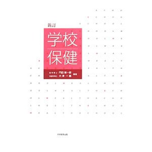 学校保健／門田新一郎