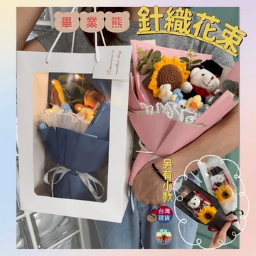 【台灣現貨 隔日配】畢業熊花束 畢業花束 畢業小熊 編織花 針織花 針織花束 編織花束 畢業花 畢業禮物 向日葵花束