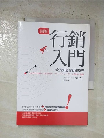 【書寶二手書T5／行銷_B44】圖解行銷入門-一定要知道的行銷原理_大山秀一