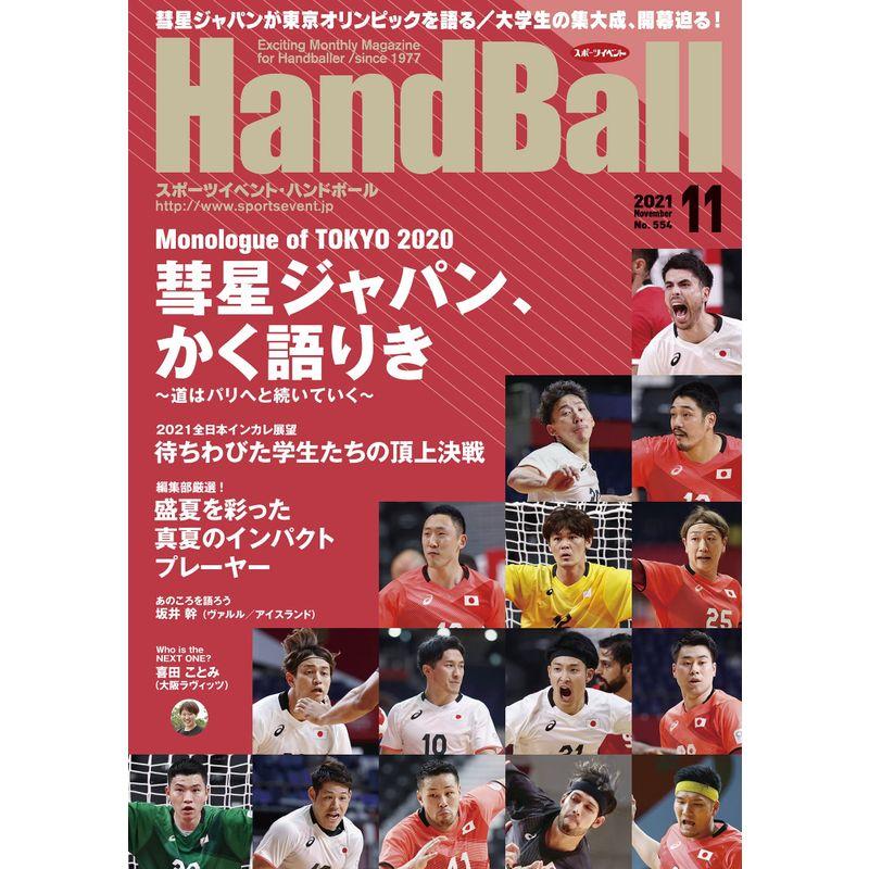 スポーツイベント・ハンドボール2021年11月号