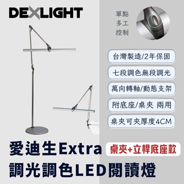 【Edison 愛迪生】Extra 可調光調色 LED 雙臂閱讀燈 檯燈 夾燈 落地燈 / 桌夾立桿底座款