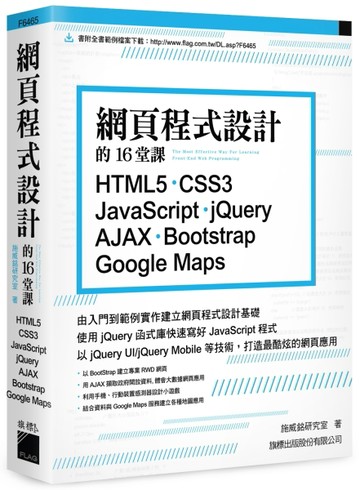 網頁程式設計的16堂課：　HTML5‧CSS3‧JavaScript ‧jQuery‧AJAX‧Bootstrap‧Google Maps[二手書_良好]