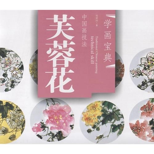 フヨウ　芙蓉　中国画技法　学画宝典　中国絵画 芙蓉花　学画宝典